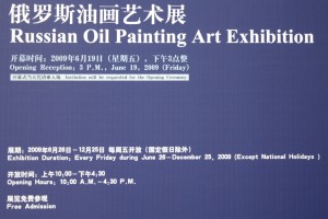 «Выставка русской живописи» в Шанхае
