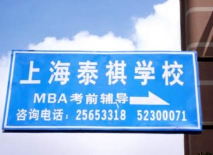 MBA в Шанхае из первых рук